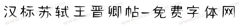 汉标苏轼王晋卿帖字体转换