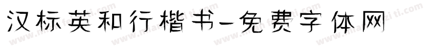 汉标英和行楷书字体转换