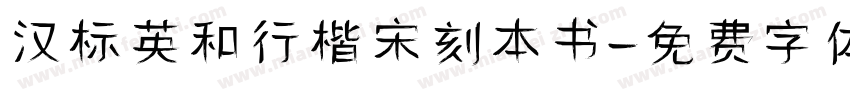 汉标英和行楷宋刻本书字体转换