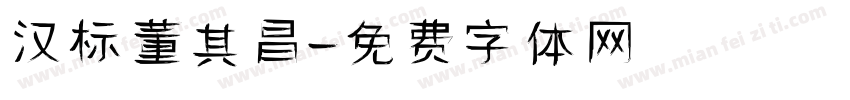 汉标董其昌字体转换