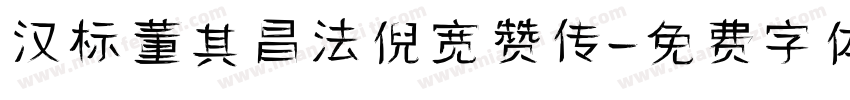 汉标董其昌法倪宽赞传字体转换
