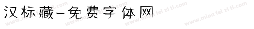 汉标藏字体转换