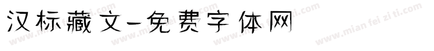 汉标藏文字体转换