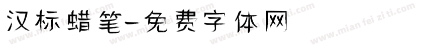 汉标蜡笔字体转换