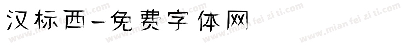 汉标西字体转换