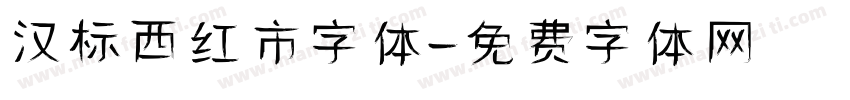 汉标西红市字体字体转换