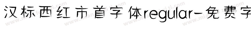 汉标西红市首字体regular字体转换