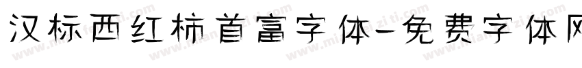 汉标西红柿首富字体字体转换