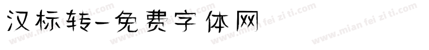 汉标转字体转换