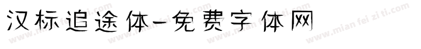 汉标追途体字体转换