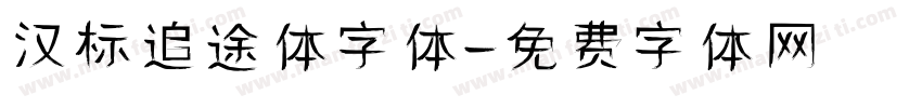 汉标追途体字体字体转换