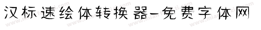 汉标速绘体转换器字体转换