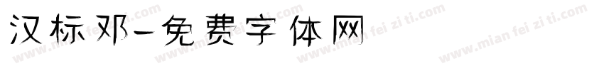 汉标邓字体转换