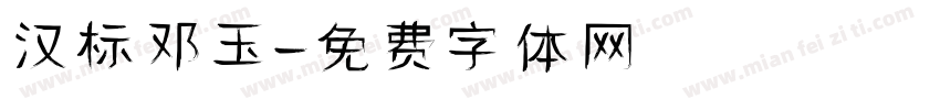 汉标邓玉字体转换