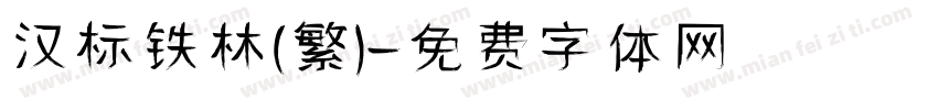 汉标铁林(繁)字体转换