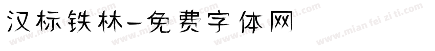 汉标铁林字体转换