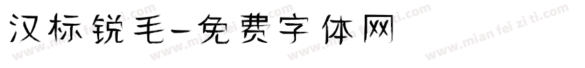 汉标锐毛字体转换