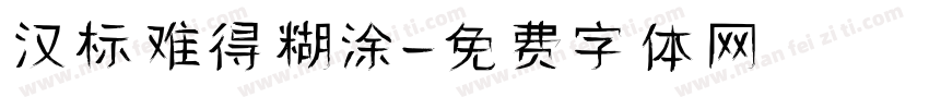 汉标难得糊涂字体转换