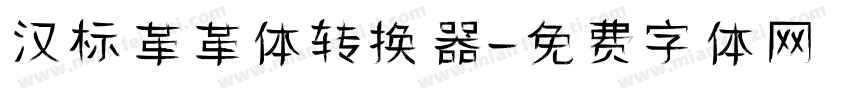 汉标革革体转换器字体转换