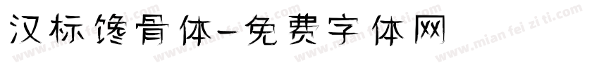 汉标馋骨体字体转换