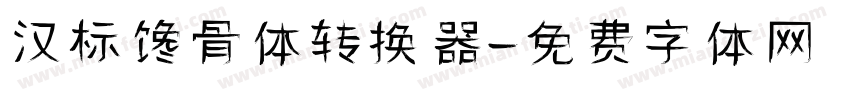 汉标馋骨体转换器字体转换