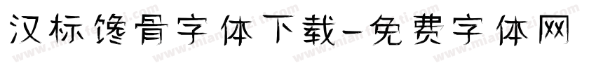 汉标馋骨字体下载字体转换