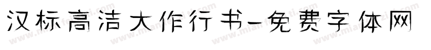 汉标高洁大作行书字体转换