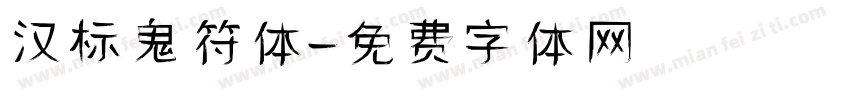 汉标鬼符体字体转换