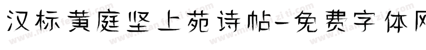 汉标黄庭坚上苑诗帖字体转换