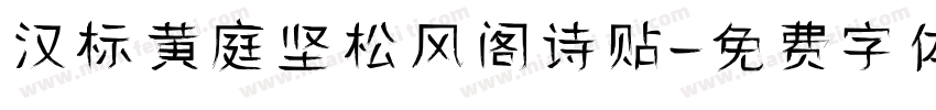 汉标黄庭坚松风阁诗贴字体转换