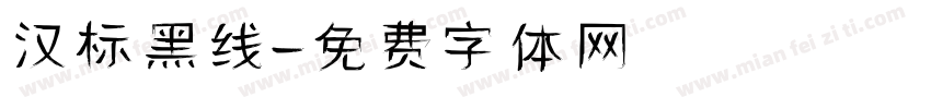 汉标黑线字体转换