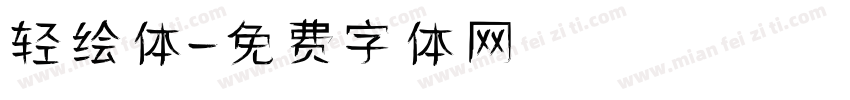 轻绘体字体转换