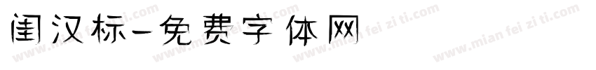 闺汉标字体转换