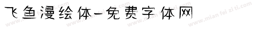 飞鱼漫绘体字体转换