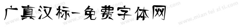 广真汉标字体转换