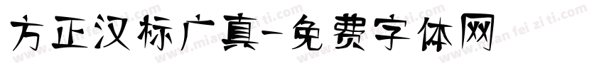 方正汉标广真字体转换