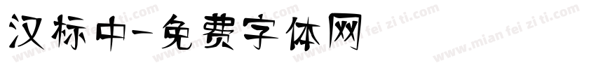汉标中字体转换