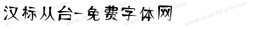 汉标从台字体转换