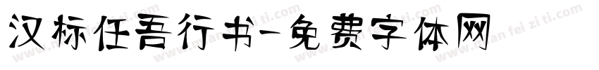 汉标任吾行书字体转换