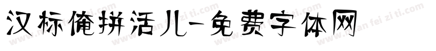 汉标俺拼活儿字体转换