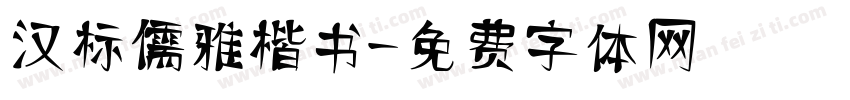 汉标儒雅楷书字体转换