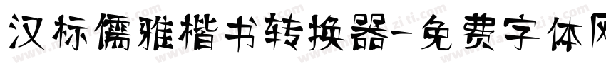 汉标儒雅楷书转换器字体转换