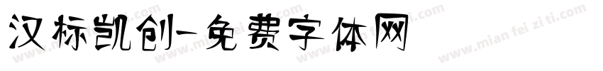 汉标凯创字体转换