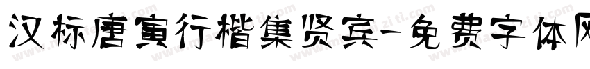 汉标唐寅行楷集贤宾字体转换