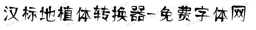 汉标地植体转换器字体转换