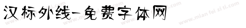 汉标外线字体转换