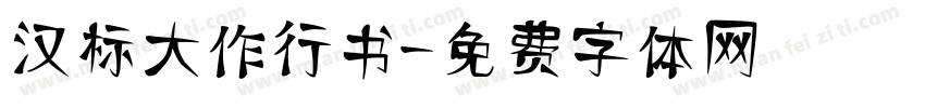 汉标大作行书字体转换