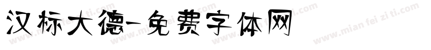汉标大德字体转换