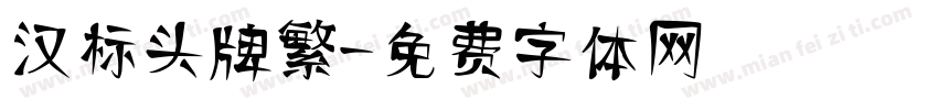 汉标头牌繁字体转换