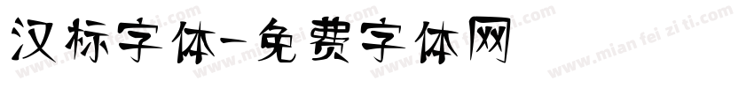 汉标字体字体转换